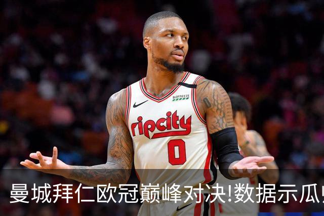 曼城拜仁欧冠巅峰对决!数据示瓜帅弑杀旧主？