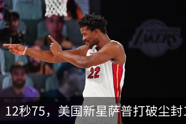 12秒75，美国新星萨普打破尘封14年110米栏世界纪录；此前纪录系梅里特2012年创造
